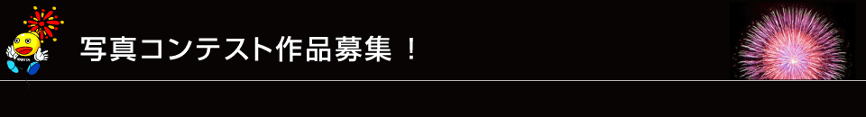 �ʐ^�R���e�X�g��i��W�I